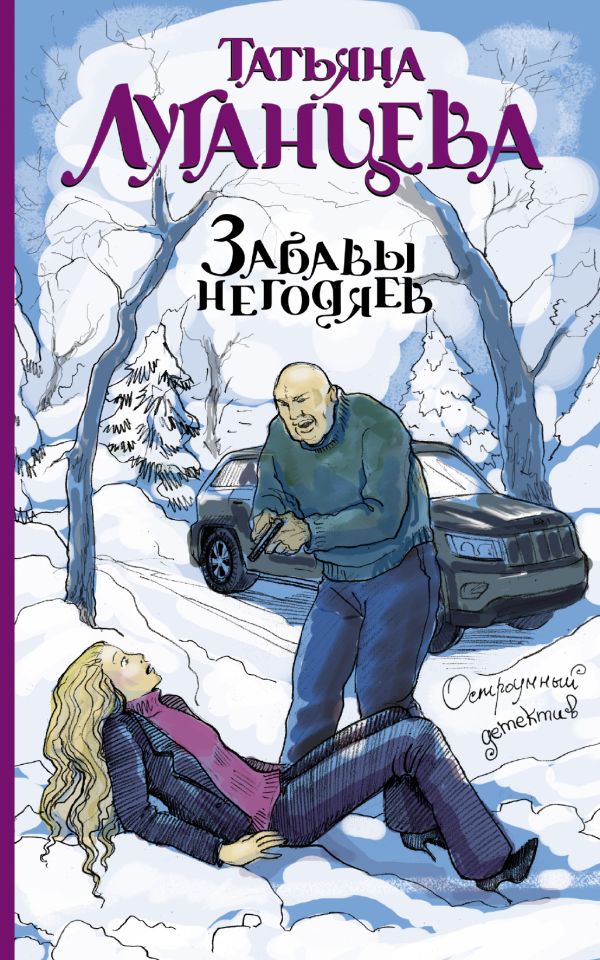Забавы негодяев Забавы негодяев Луганцева Т.И.