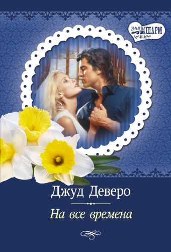 На все времена На все времена Деверо Д.