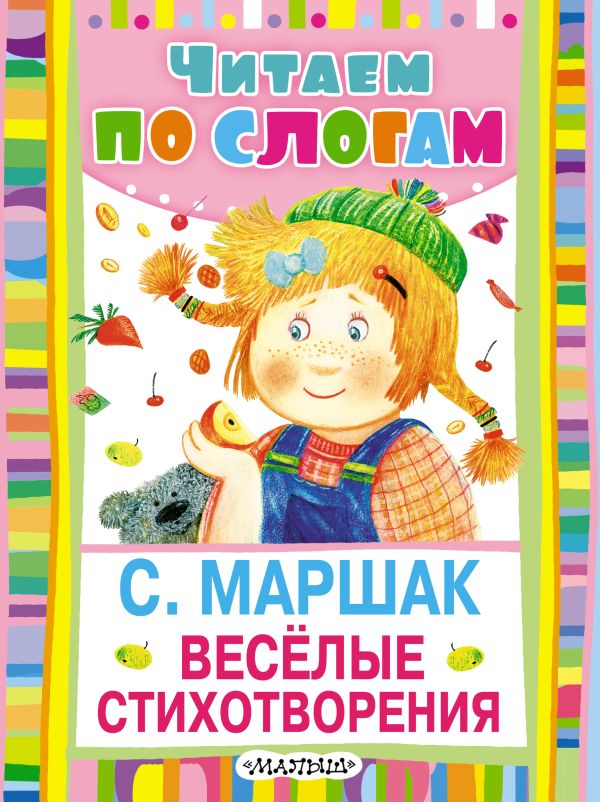 Веселые стихотворения Веселые стихотворения Маршак С.Я.