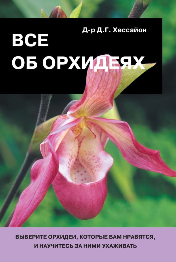 Все об орхидеях Все об орхидеях Хессайон Д.Г.