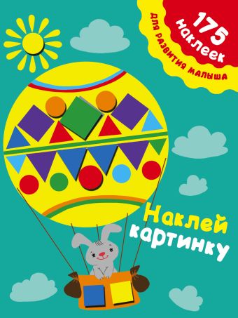 Наклей картинку Наклей картинку Малышкина М.