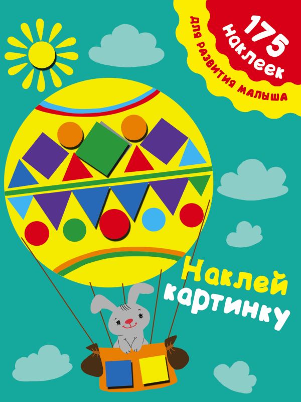 Наклей картинку Наклей картинку Малышкина М.