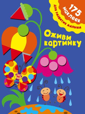 Оживи картинку Оживи картинку Малышкина М.