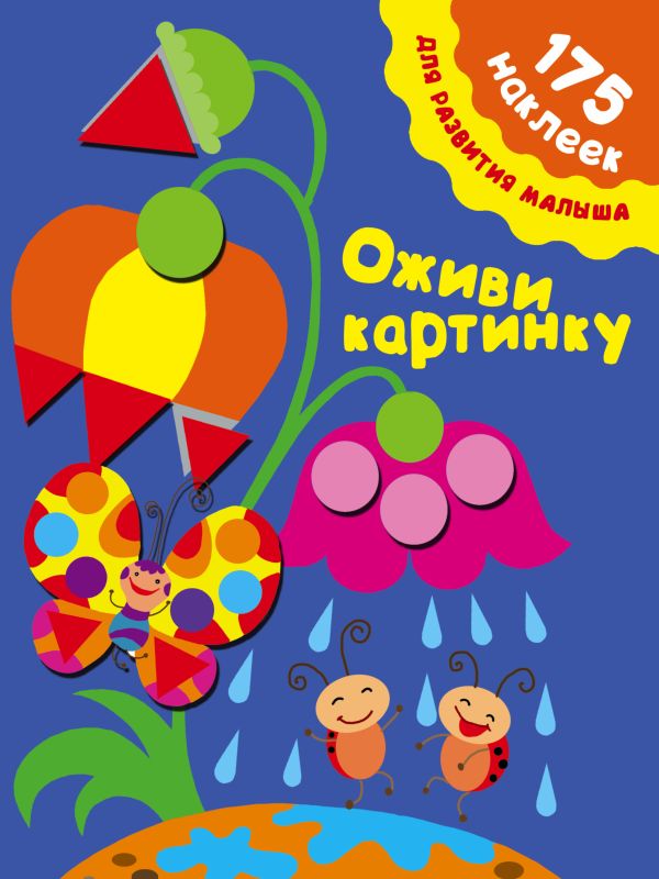 Оживи картинку Оживи картинку Малышкина М.