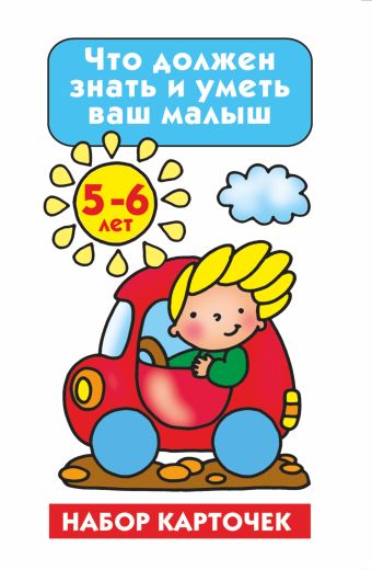 Что должен знать и уметь ваш малыш. Тесты и задания. 5-6 лет Что должен знать и уметь ваш малыш. Тесты и задания. 5-6 лет Малышкина М.В.