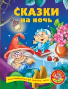 Сказки на ночь + Развивающая книга малыша Сказки на ночь + Развивающая книга малыша