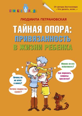 Тайная опора: привязанность в жизни ребенка Тайная опора: привязанность в жизни ребенка Петрановская Л.В.