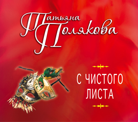 Мое второе я (на CD диске) Мое второе я (на CD диске) Полякова