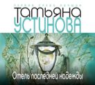 Отель последней надежды (на CD диске) Отель последней надежды (на CD диске)