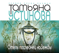 Отель последней надежды (на CD диске) Отель последней надежды (на CD диске) Устинова