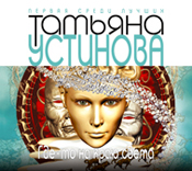Аудиокн. Устинова. Где-то на краю света Аудиокн. Устинова. Где-то на краю света Устинова