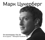 Марк Цукерберг (на CD диске) Марк Цукерберг (на CD диске) Бим Дж.