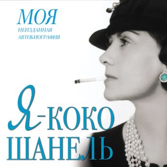 Я - Коко Шанель (на CD диске) Я - Коко Шанель (на CD диске) Мишаненкова