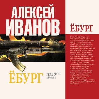 Ёбург Ёбург Иванов А.В.