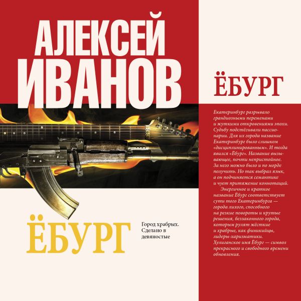Ёбург Ёбург Иванов А.В.