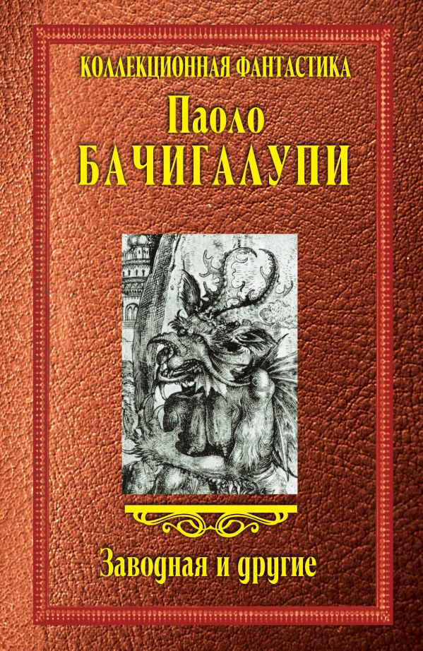 Заводная и другие Заводная и другие Бачигалупи П.
