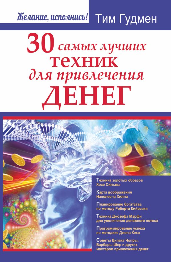 30 самых лучших техник для привлечения денег 30 самых лучших техник для привлечения денег Гудмен Т.