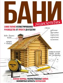 Энциклопедия бани.Самое полное иллюстрированное руководство: от проекта до отделки