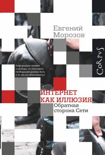 Интернет как иллюзия. Обратная сторона сети Интернет как иллюзия. Обратная сторона сети Морозов Е.