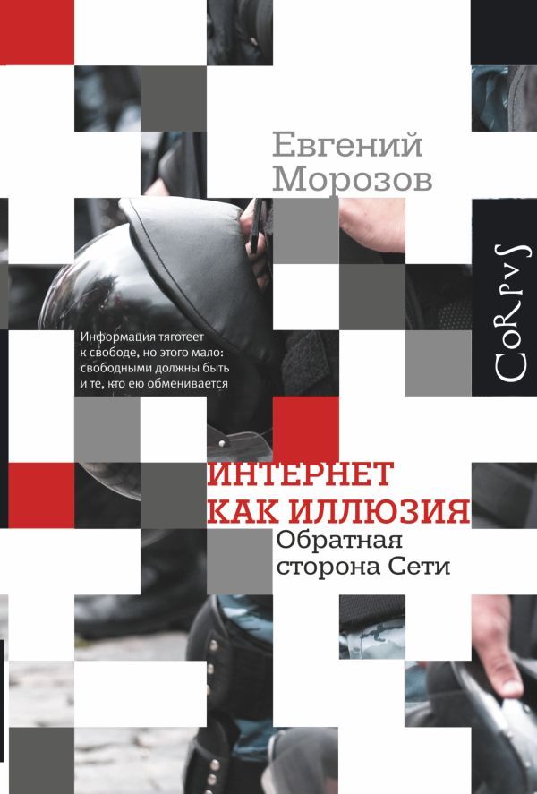 Интернет как иллюзия. Обратная сторона сети Интернет как иллюзия. Обратная сторона сети Морозов Е.