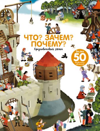 Что? Зачем? Почему? Замок и рыцари Что? Зачем? Почему? Замок и рыцари Бауманн А.