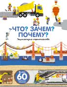 Что? Зачем? Почему? Энциклопедия строительства Что? Зачем? Почему? Энциклопедия строительства