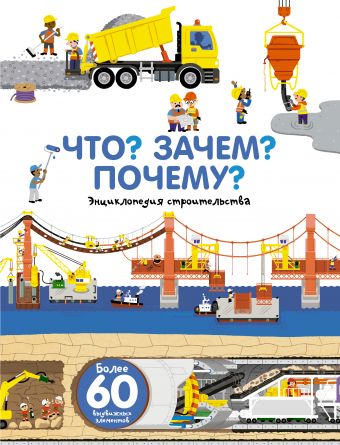 Что? Зачем? Почему? Энциклопедия строительства Что? Зачем? Почему? Энциклопедия строительства Бауманн А.