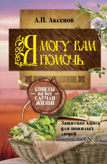 Я могу вам помочь. Защитная книга для пожилых людей Я могу вам помочь. Защитная книга для пожилых людей Аксенов А.П.