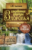 Сокровенная формула здоровья. Для тех, кто на пути к долголетию Сокровенная формула здоровья. Для тех, кто на пути к долголетию