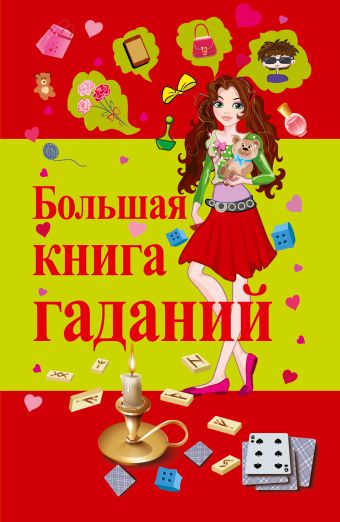Большая книга гаданий Большая книга гаданий .