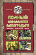 Полный справочник виноградаря. Особенности выращивания в России Полный справочник виноградаря. Особенности выращивания в России