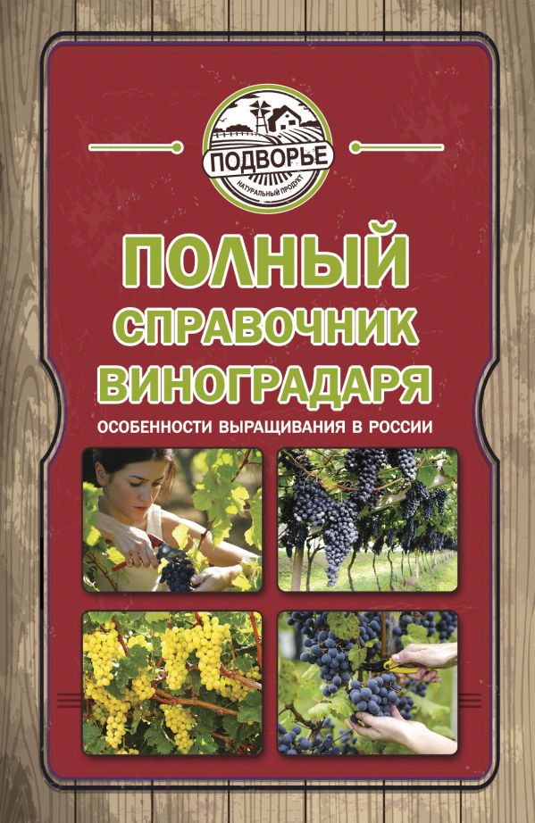 Полный справочник виноградаря. Особенности выращивания в России Полный справочник виноградаря. Особенности выращивания в России Руцкая Т.В.