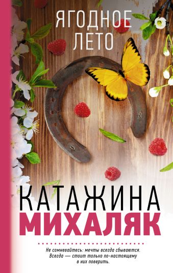Ягодное лето Ягодное лето Михаляк К.