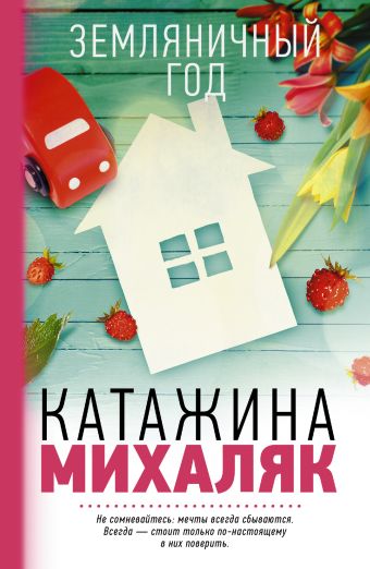Земляничный год Земляничный год Михаляк К.