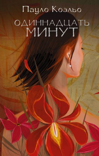 Одиннадцать минут Одиннадцать минут Коэльо П.