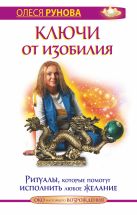 Ключи от изобилия. Ритуалы, которые помогут исполнить любое желание Ключи от изобилия. Ритуалы, которые помогут исполнить любое желание