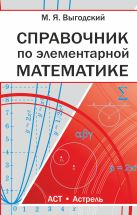 Справочник по элементарной математике Справочник по элементарной математике