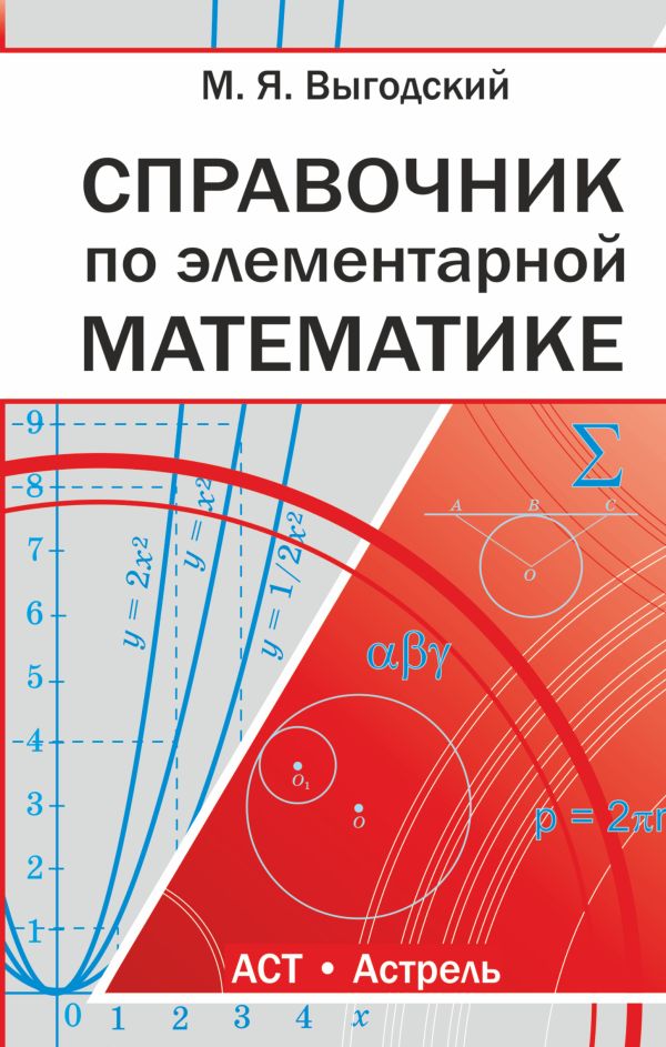 Справочник по элементарной математике Справочник по элементарной математике Выгодский М.Я.