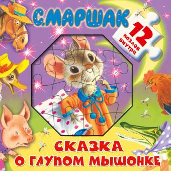Сказка о глупом мышонке Сказка о глупом мышонке Маршак С.Я.
