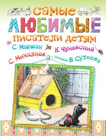 Маршак С.Я., Михалков С.В., Чуковский К.И., Сутеев В.Г. - Самые любимые писатели детям обложка книги Маршак С.Я., Михалков С.В., Чуковский К.И., Сутеев В.Г. - Самые любимые писатели детям обложка книги