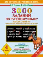 3000 заданий по русскому языку. Найди ошибку. Закрепление навыка грамотного письма. 4 класс. 3000 заданий по русскому языку. Найди ошибку. Закрепление навыка грамотного письма. 4 класс.