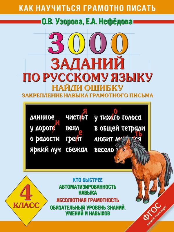 3000 заданий по русскому языку. Найди ошибку. Закрепление навыка грамотного письма. 4 класс. 3000 заданий по русскому языку. Найди ошибку. Закрепление навыка грамотного письма. 4 класс. Узорова О.В.