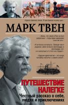 Путешествие налегке. Честный рассказ о себе, людях и приключениях Путешествие налегке. Честный рассказ о себе, людях и приключениях