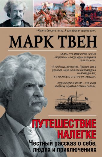 Путешествие налегке. Честный рассказ о себе, людях и приключениях Путешествие налегке. Честный рассказ о себе, людях и приключениях Твен М.