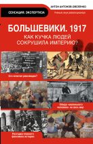 Большевики 1917. Разгадка главного феномена русской истории Большевики 1917. Разгадка главного феномена русской истории