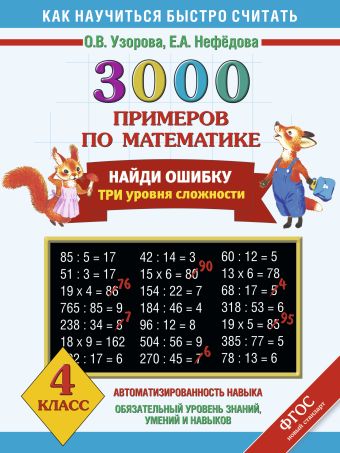 3000 примеров по математике. Найди ошибку (Все темы. 3 уровня сложности) 4 класс 3000 примеров по математике. Найди ошибку (Все темы. 3 уровня сложности) 4 класс Узорова О.В.