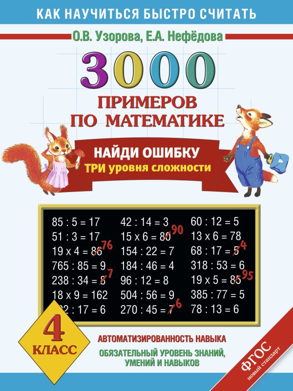 3000 примеров по математике. Найди ошибку (Все темы. 3 уровня сложности) 4 класс 3000 примеров по математике. Найди ошибку (Все темы. 3 уровня сложности) 4 класс Узорова О.В.