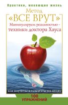 Метод "Все врут". Манипулируем реальностью - техники доктора Хауса Метод "Все врут". Манипулируем реальностью - техники доктора Хауса