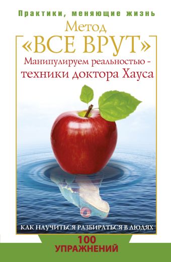 Метод "Все врут". Манипулируем реальностью - техники доктора Хауса Метод "Все врут". Манипулируем реальностью - техники доктора Хауса Кузина С.В.