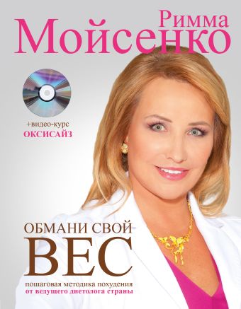 Обмани свой вес Обмани свой вес Мойсенко Р.В.